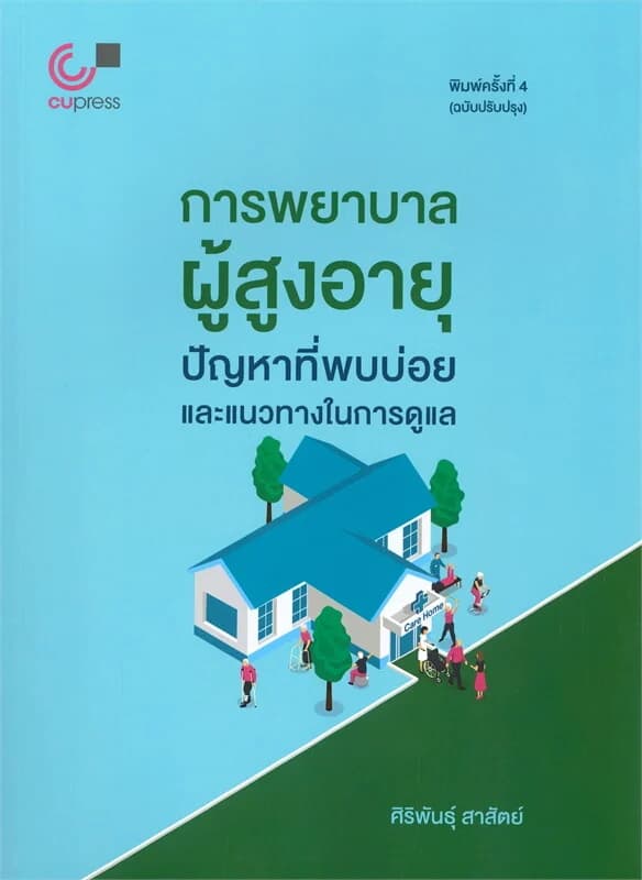 ปกหนังสือ การพยาบาลผู้สูงอายุ ปัญหาที่พบบ่อยและแนว