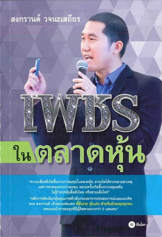 ปกหนังสือ เพชรในตลาดหุ้น