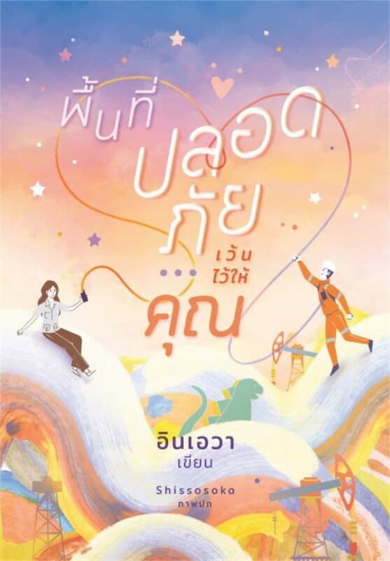 ปกหนังสือ พื้นที่ปลอดภัย...เว้นไว้ให้คุณ