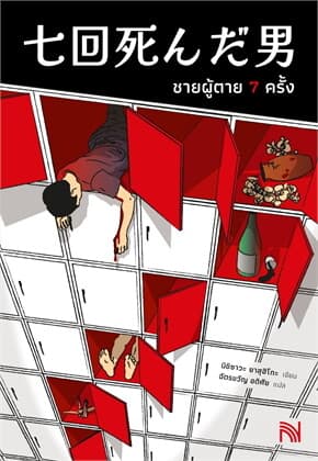 ปกหนังสือ ชายผู้ตาย 7 ครั้ง