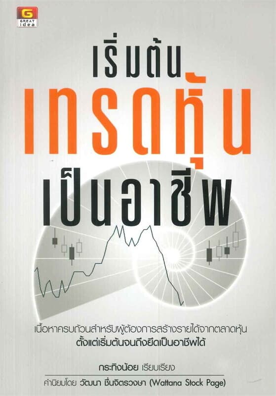ปกหนังสือ เริ่มต้นเทรดหุ้นเป็นอาชีพ