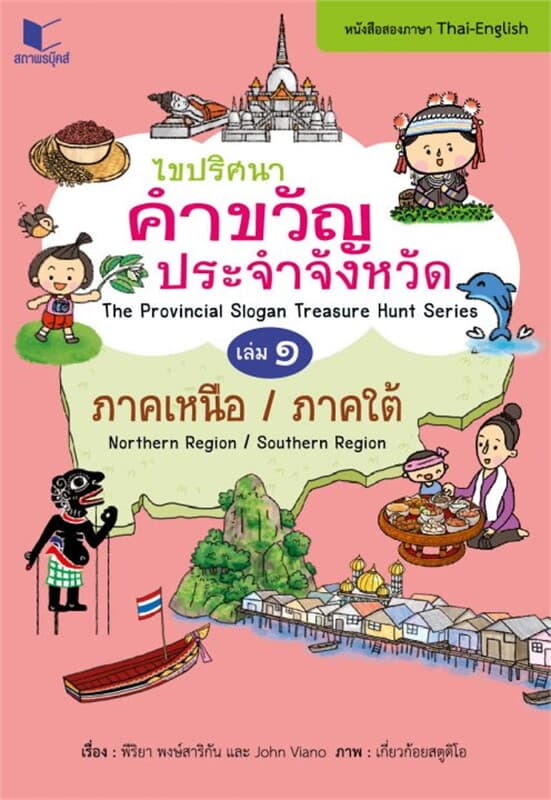 ปกหนังสือ ไขปริศนาคำขวัญประจำจังหวัด เล่ม 1 ภาคเหนือ