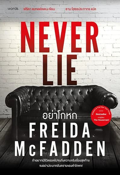 ปกหนังสือ อย่าโกหก (Never Lie)