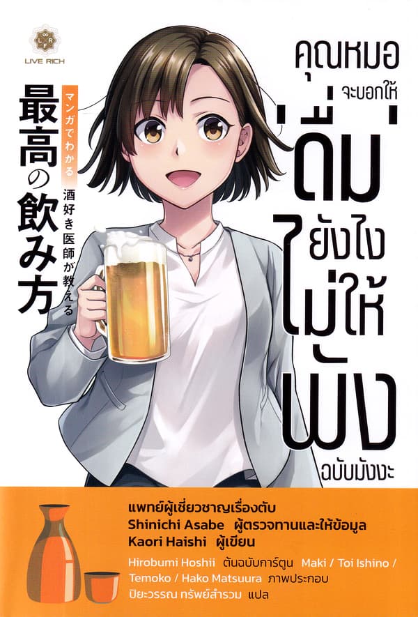 ปกหนังสือ คุณหมอจะบอกให้ ดื่มยังไงไม่ให้พัง ฉบับมังงะ