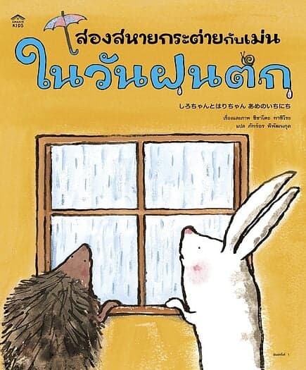 ปกหนังสือ สองสหายกระต่ายกับเม่นในวันฝนตก (ปกอ่อน)