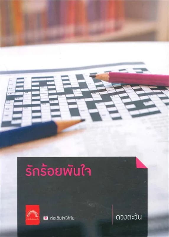 ปกหนังสือ รักร้อยพันใจ