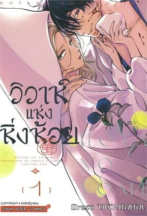 ปกหนังสือ วิวาห์แห่งหิ่งห้อย เล่ม 1
