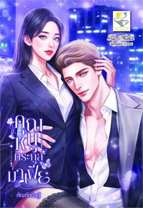 ปกหนังสือ คุณหนูตระกูลมาเฟีย
