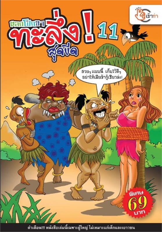 ปกหนังสือ ตลกโปกฮา ทะลึ่งสุดขีด 11