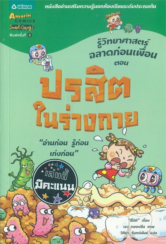 ปกหนังสือ ชุดฉลาดก่อนเพื่อน ปรสิตในร่างกาย (ใหม่)