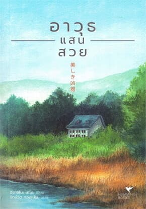 ปกหนังสือ อาวุธแสนสวย