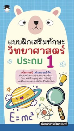 ปกหนังสือ แบบฝึกเสริมทักษะวิทยาศาสตร์ ประถม 1