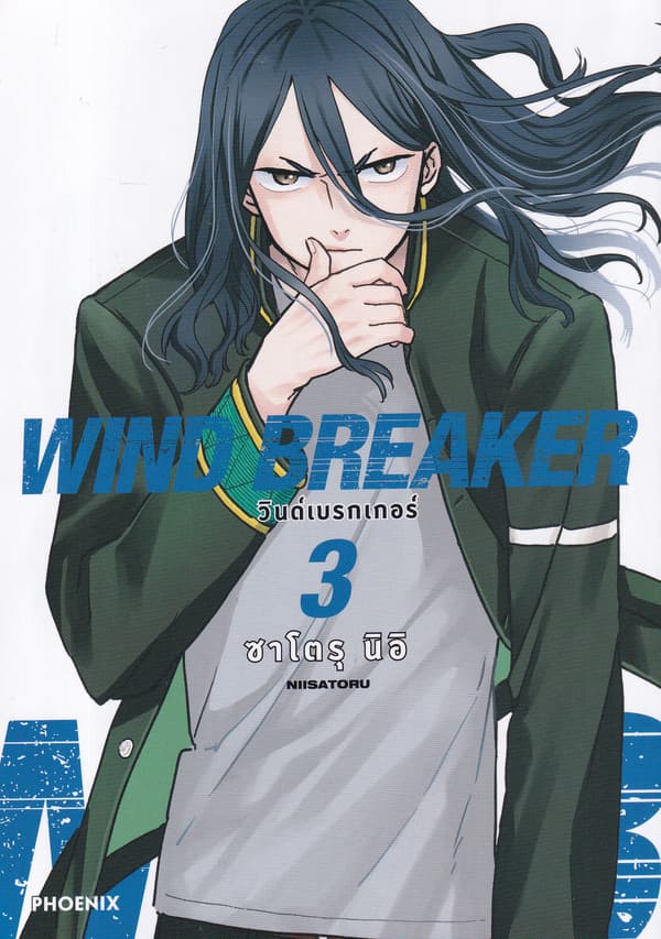 ปกหนังสือ WIND BREAKER วินด์เบรกเกอร์ เล่ม 3 (การ์ตูน)