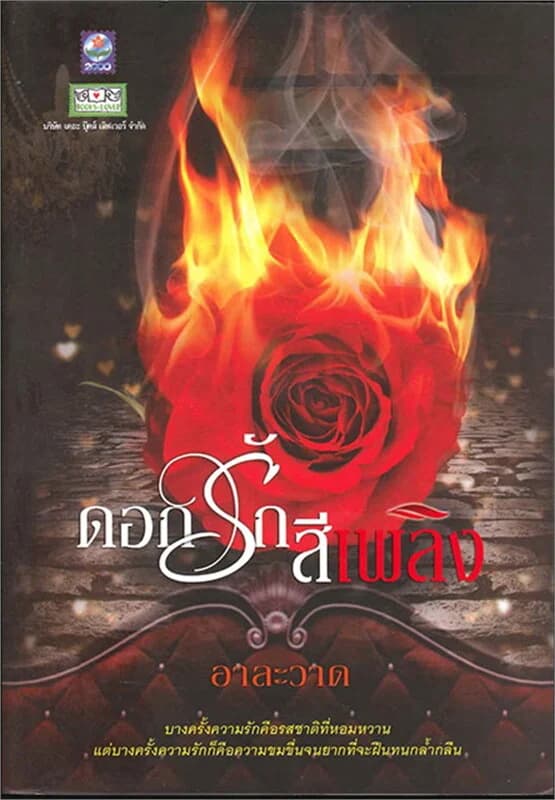 ปกหนังสือ ดอกรักสีเพลิง
