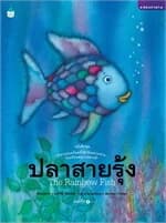 ปกหนังสือ ปลาสายรุ้ง (ฉบับปกแข็ง)