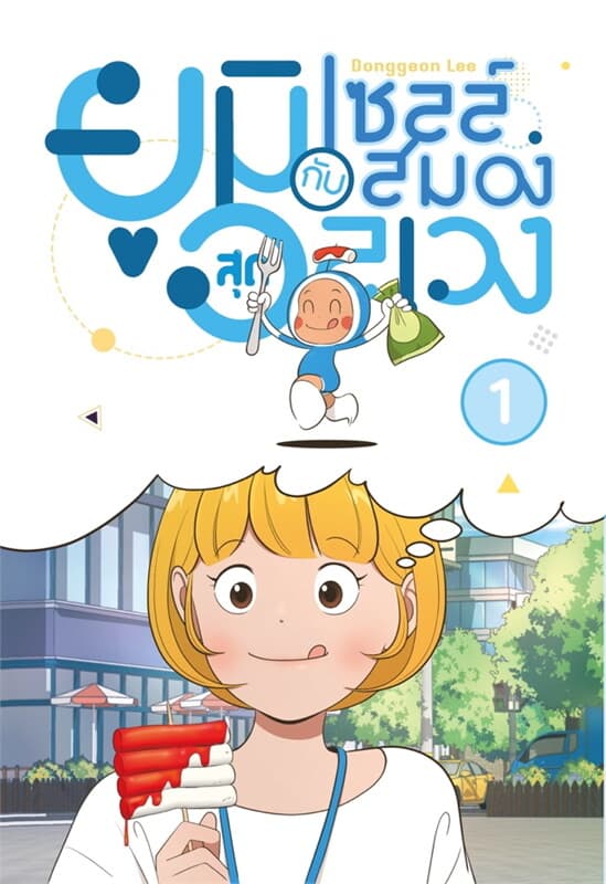 ปกหนังสือ ยูมิกับเซลล์สมองสุดอลเวง 1