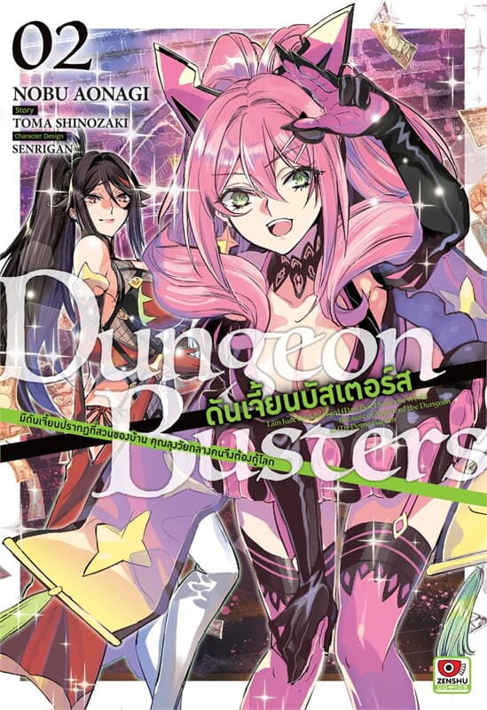 ปกหนังสือ ดันเจี้ยนบัสเตอร์ส เล่ม 2 (การ์ตูน)