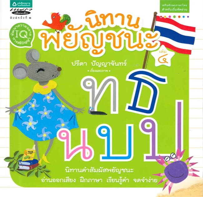 ปกหนังสือ นิทานพยัญชนะ เล่ม 4 (ท, ธ, น, บ, ป)
