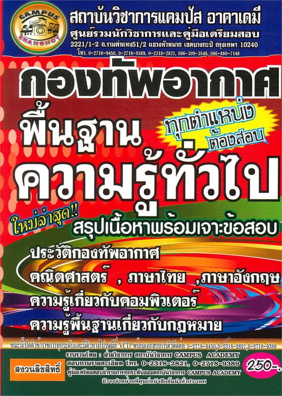 ปกหนังสือ กองทัพอากาศ พื้นฐานความรู้ทั่วไป