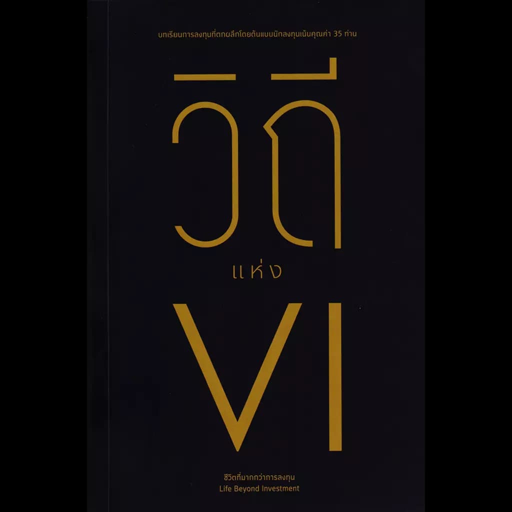 ปกหนังสือ วิถีแห่ง VI
