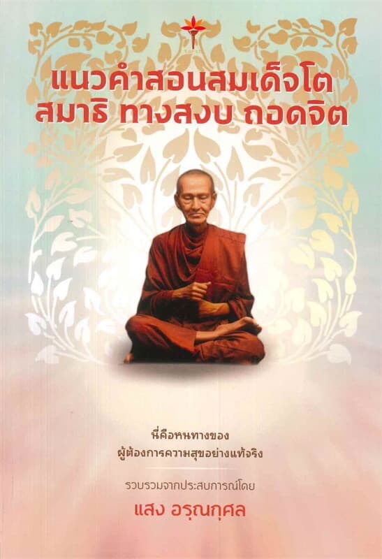 ปกหนังสือ แนวคำสอนสมเด็จโต สมาธิ ทางสงบ ถอดจิต