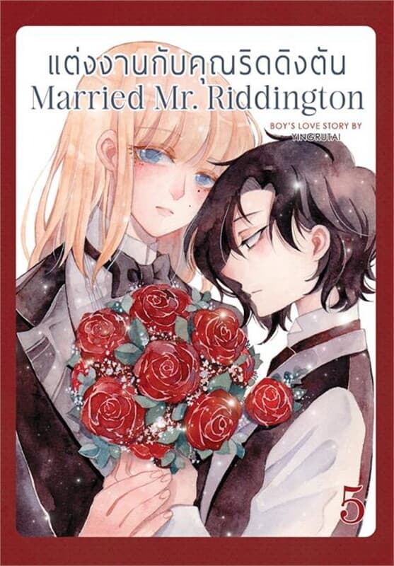 ปกหนังสือ แต่งงานกับคุณริดดิงตัน Married Mr. Riddington เล่ม 5