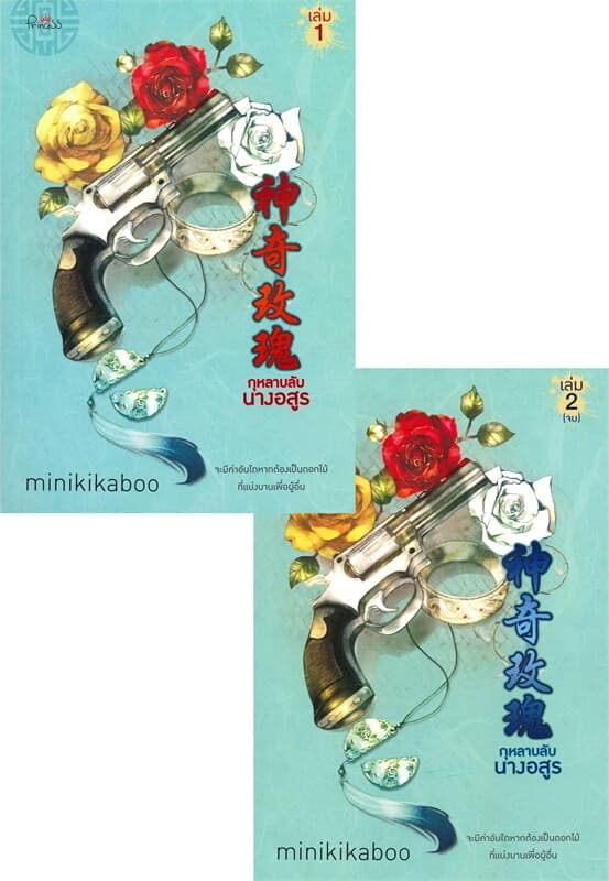 ปกหนังสือ กุหลาบลับนางอสูร เล่ม 1-2 (แพ๊คคู่)