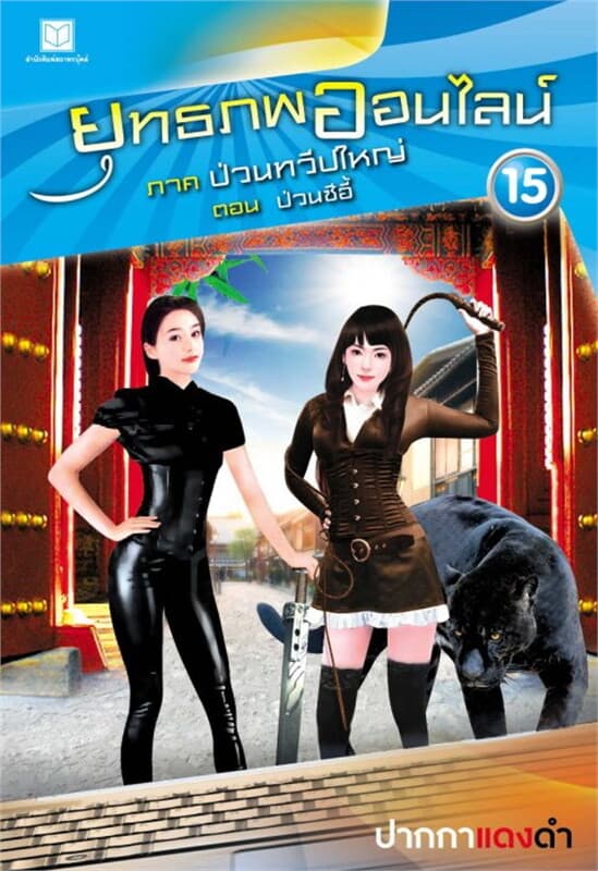 ปกหนังสือ ยุทธภพออนไลน์ ล.15 ป่วนทวีปใหญ่ ต.ป่วนซี