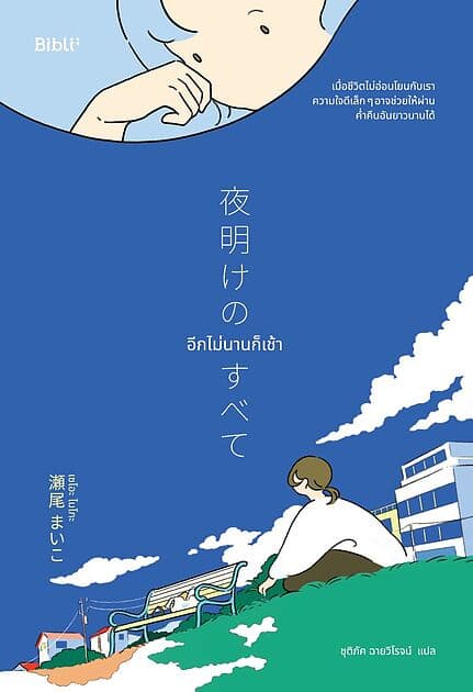 ปกหนังสือ อีกไม่นานก็เช้า