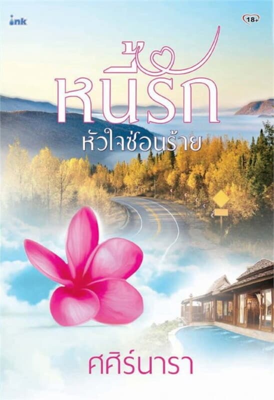 ปกหนังสือ หนี้รัก หัวใจซ่อนร้าย