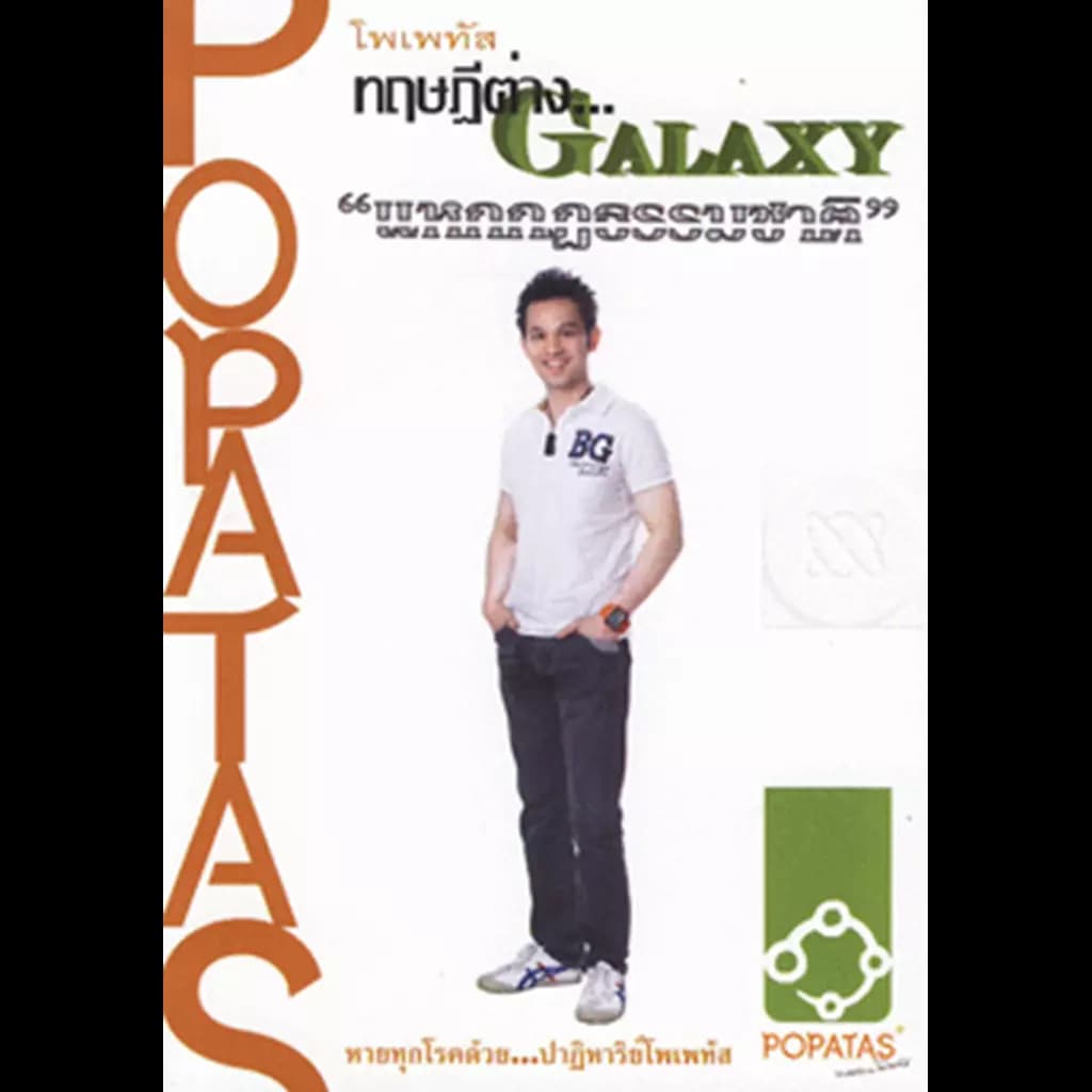 ปกหนังสือ โพเพทัส ทฤษฎีต่างกาแล็คซี่... แหกกฎธรรมชาติ
