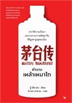 ปกหนังสือ ตำนานเหล้าเหมาไถ (ปกแข็ง)