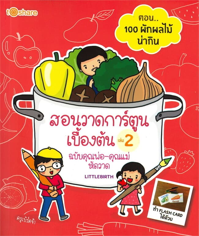 ปกหนังสือ สอนวาดการ์ตูนเบื้องต้น เล่ม 2 ฉบับคุณพ่อ - คุณแม่หัดวาด ตอน 100 ผักผลไม้น่ากิน