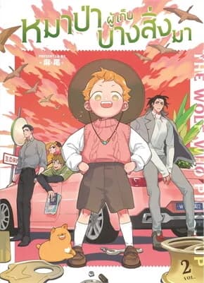 ปกหนังสือ The Wolf Who Picked Up หมาป่าผู้เก็บบางสิ่งมา เล่ม 2