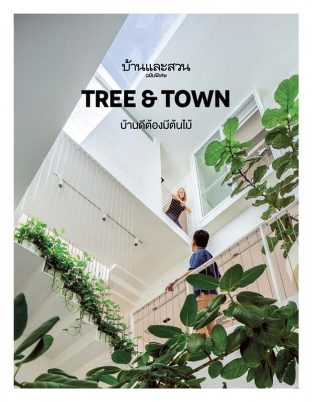 ปกหนังสือ บ้านและสวนฉ.พิเศษTREE+TOWN บ้านดีต้องมีฯ