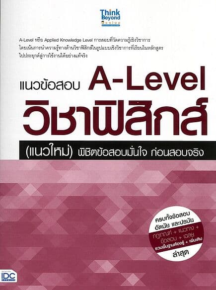 ปกหนังสือ แนวข้อสอบ A-Level วิชาฟิสิกส์ (แนวใหม่) พิชิตข้อสอบมั่นใจ ก่อนสอบจริง