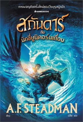ปกหนังสือ สกันดาร์กับนักขี่ยูนิคอร์นเถื่อน