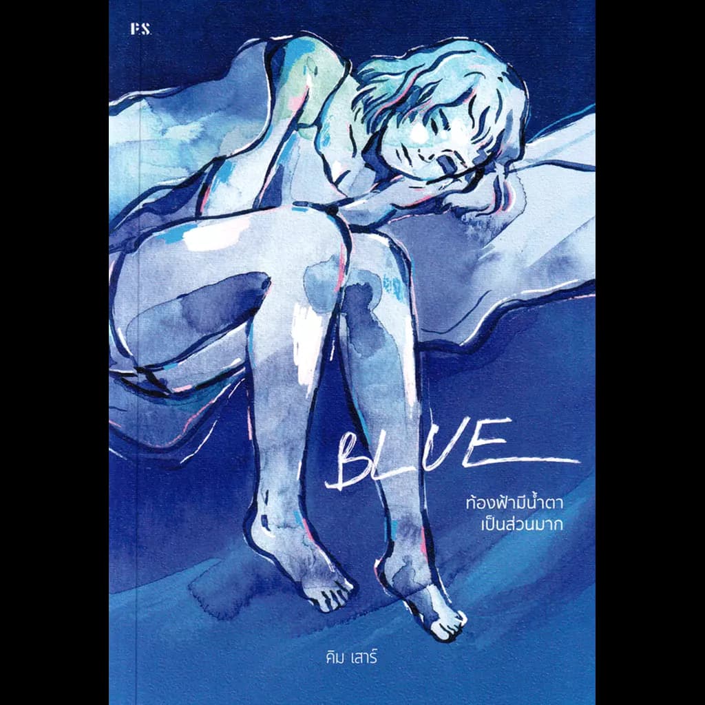 ปกหนังสือ BLUE : ท้องฟ้ามีน้ำตาเป็นส่วนมาก