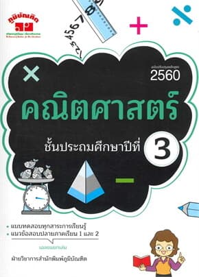 ปกหนังสือ คณิตศาสตร์ ป.3 (ฉ.ปรับปรุงหลักสูตร 2560)