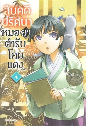 ปกหนังสือ สืบคดีปริศนา หมอยาตำรับโคมแดง เล่ม 4