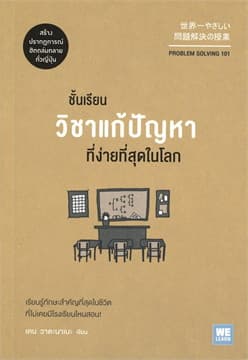 ปกหนังสือ ชั้นเรียนวิชาแก้ปัญหาที่ง่ายที่สุดในโลก