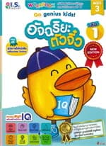 ปกหนังสือ อัจฉริยะตัวจิ๋ว สำหรับเด็กอายุ 3 ปี เล่ม 1