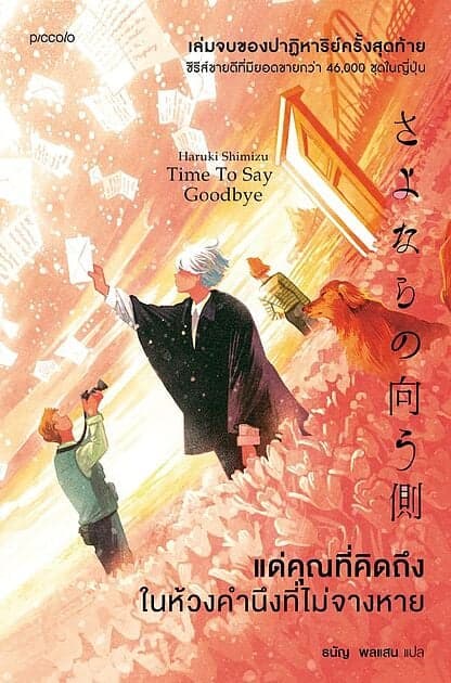 ปกหนังสือ แด่คุณที่คิดถึง ในห้วงคำนึงที่ไม่จางหาย