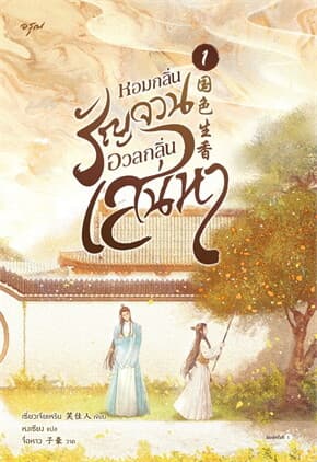 ปกหนังสือ หอมกลิ่นรัญจวนอวลกลิ่นเสน่หา เล่ม 1