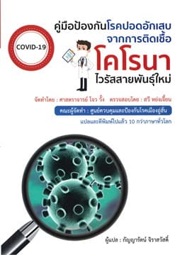 ปกหนังสือ คู่มือป้องกันฯโคโรนาไวรัสสายพันธุ์ใหม่