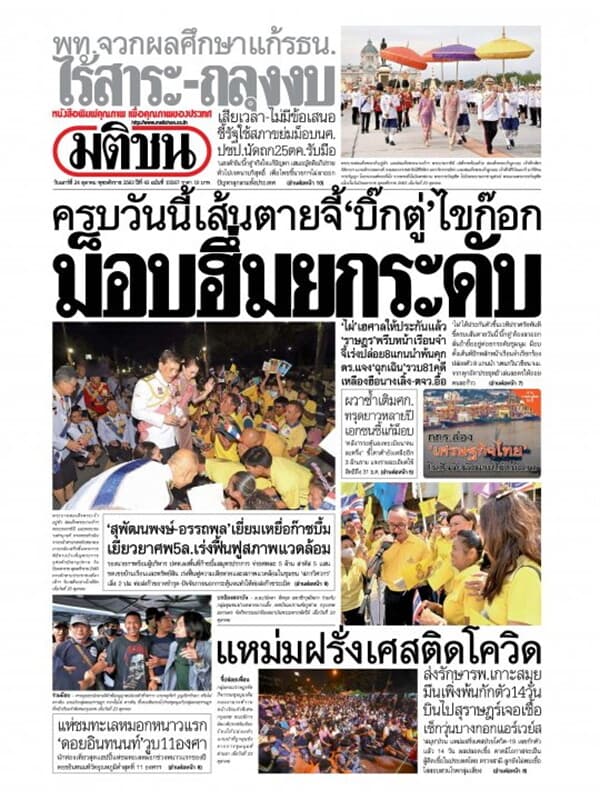 ปกหนังสือ หนังสือพิมพ์มติชน วันเสาร์ที่ 24 ตุลาคม พ.ศ. 2563