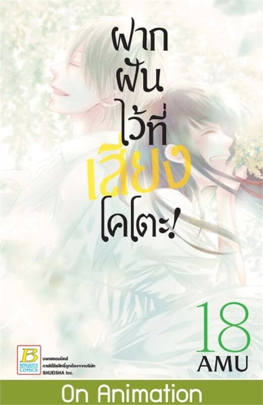 ปกหนังสือ ฝากฝันไว้ที่เสียงโคโตะ! เล่ม 18