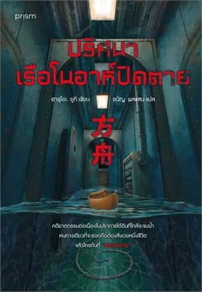 ปกหนังสือ ปริศนาเรือโนอาห์ปิดตาย