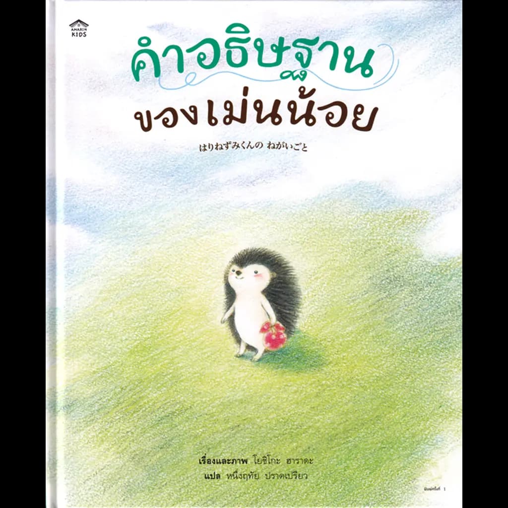 ปกหนังสือ คำอธิษฐานของเม่นน้อย (ปกแข็ง)