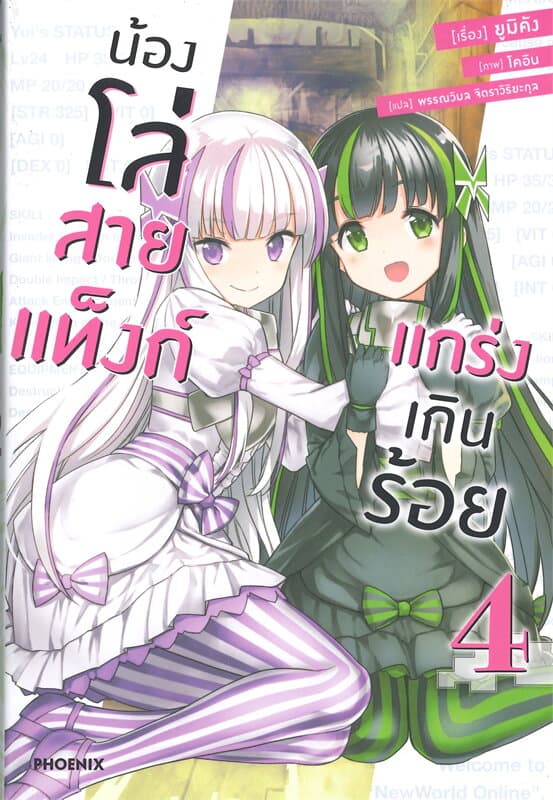 ปกหนังสือ น้องโล่สายแท็งก์ แกร่งเกินร้อย เล่ม 4